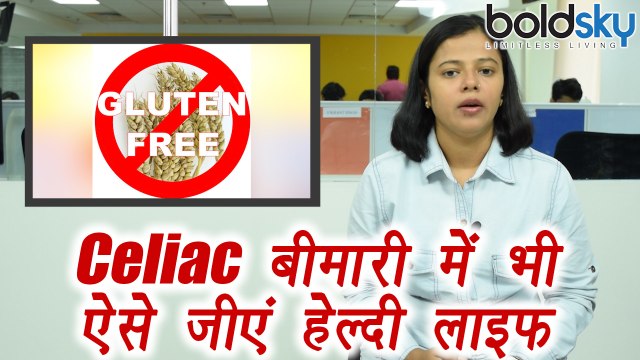 Celiac Disease - Symptoms, Gluten Free Diet | Celiac बीमारी में भी जीएं हेल्दी लाइफ | Boldsky