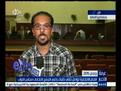 #غرفة_الأخبار | كاميرا Extra من داخل محكمة الجيزة لمتابعة تقديم أوراق الترشح للنواب