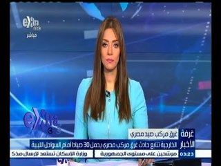 #غرفة_الأخبار |  نقيب الصيادين يتحدث عن غرق مركب مصري يحمل 30 صياد أمام السواحل الليبية