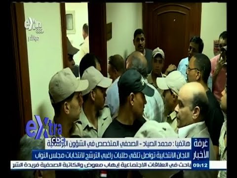 #غرفة_الأخبار | اللجان الانتخابية تواصل تلقي طلبات راغبي الترشح لانتخابات مجلس النواب