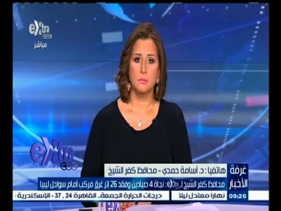 #غرفة_الأخبار | محافظ كفر الشيخ لـExtra: نجاة 4...