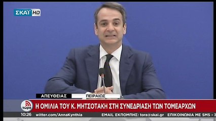 Η ΟΜΙΛΙΑ ΜΗΤΣΟΤΑΚΗ ΣΤΟΥΣ ΤΟΜΕΑΡΧΕΣ ΤΗΣ ΝΔ