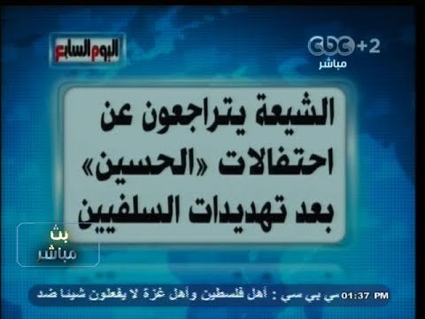 #بث_مباشر | #اليوم_السابع : #الشيعة يتراجعون عن احتفالات #الحسين بعد تهديدات #السلفيين
