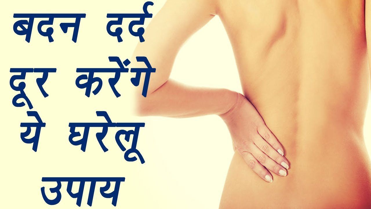 Body Pain Remedy | Health Benefits | बदन दर्द दूर करेंगे ये घरेलू उपाय | Boldsky