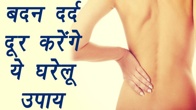 Body Pain Remedy | Health Benefits | बदन दर्द दूर करेंगे ये घरेलू उपाय | Boldsky