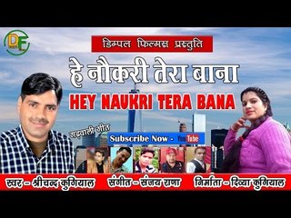 Hey Naukri Tera Bana - Latest Garhwali Song - Srichand Kugiyal - 2016- Dimpal Films