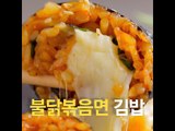 [초간단요리]#488 불닭볶음면 김밥