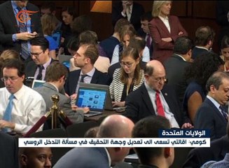 كومي يؤكد أن ترامب ضغط عليه لوقف التحقيق