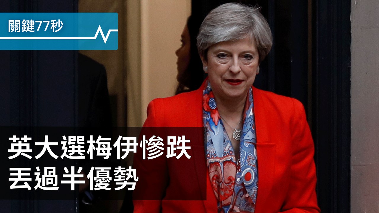 英大選，執政黨丟過半優勢｜英得組聯合政府，不利脫歐｜柯米：川普干預司法獨立