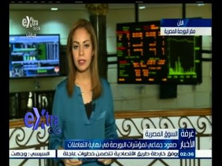 #غرفة_الأخبار | ‎صعود جماعي لمؤشرات البورصة في نهاية التعاملات
