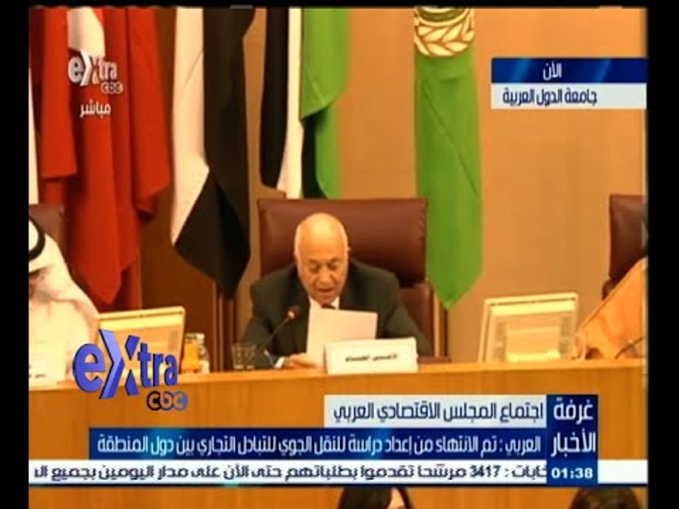 #غرفة_الأخبار | كملة نبيل العربي الأمين العام لجامعة الدول العربية أمام المجلس الاقتصادي العربي