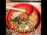 [10 Best Ramen Restaurants in Tokyo] 도쿄에서 가장 인기 있는 라멘집 10