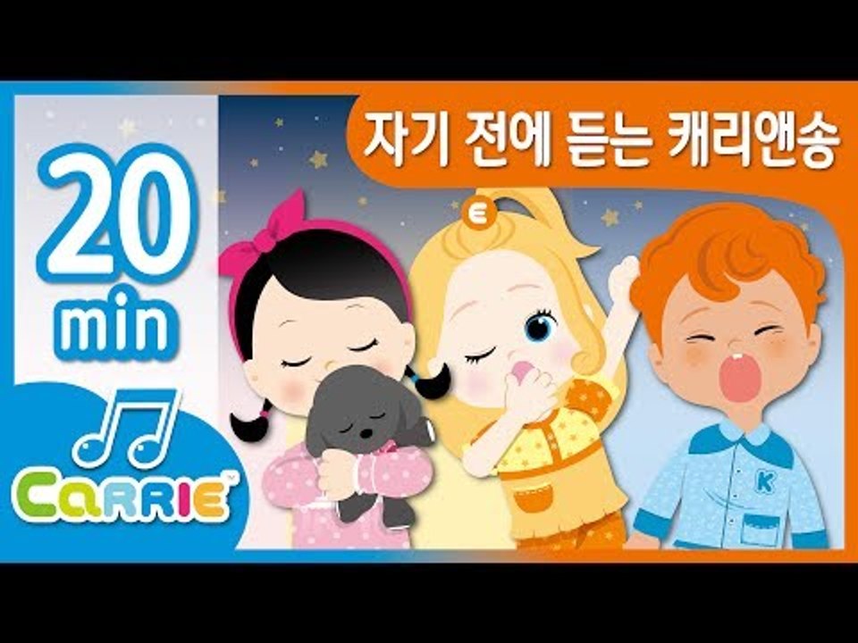 [키즈 동요] 자기 전에 듣는 캐리앤송 모음 | 동요 모음 듣기 20분 | 캐리앤 송