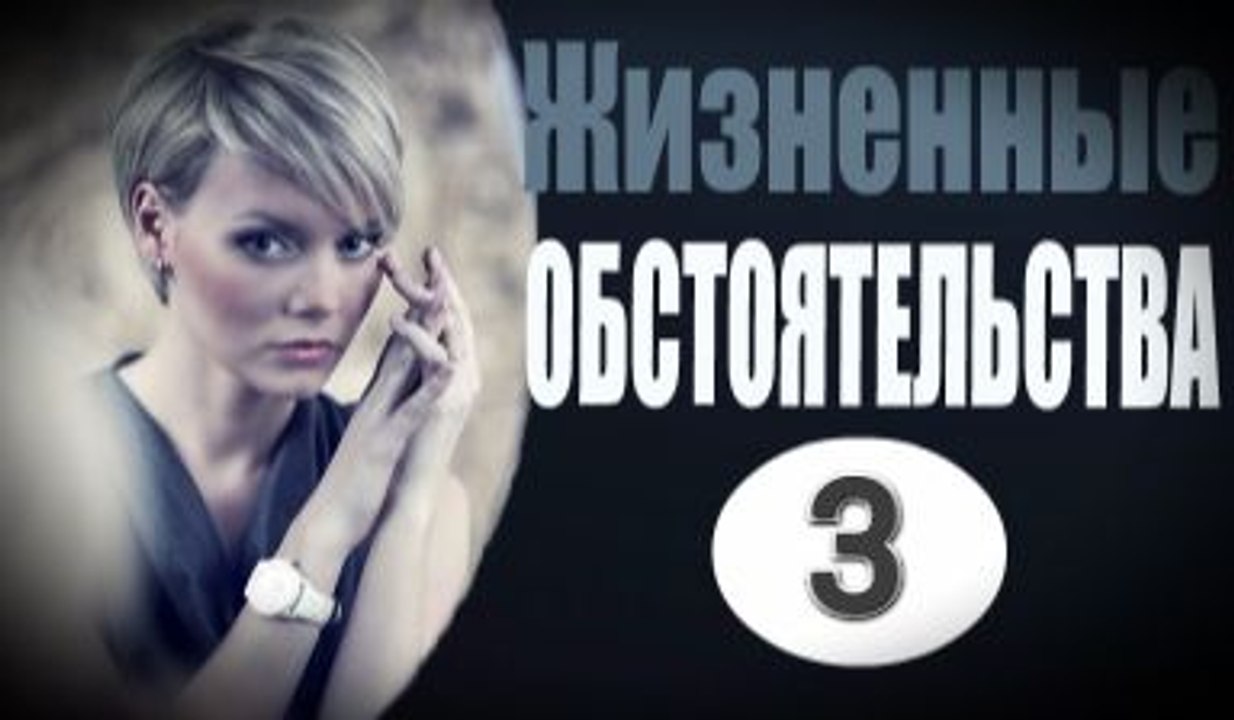 Жизненные обстоятельства 3 серия (2017) фильм мелодрама криминал
