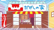 あはれ！名作くん 第２９話「だがしの�