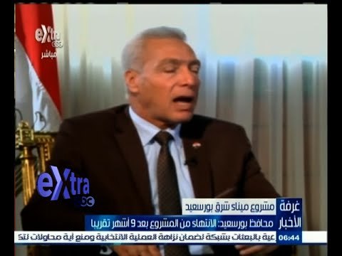 #غرفة_الأخبار | ‎محافظ بورسعيد ‫:‬ الانتهاء من مشروع ميناء شرق بورسعيد بعد 9 أشهر تقريبا