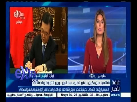 #غرفة_الأخبار| ‎‎‎‎‎‎‎‎‎‎‎‎‎‎‎‎‎‎‎‎فخرى عبدالنور: الوفد المصري التقى مع رؤساء الشركات الصينية