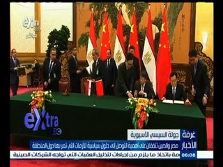 #غرفة_الأخبار | ‎قمة مصرية صينية في ثاني أيام زيارة الرئيس السيسي لبكين