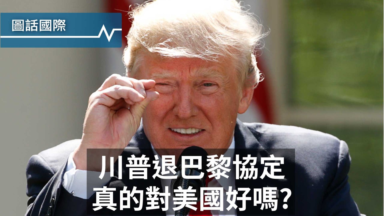 「對美國不公平！」退出巴黎協定，川普站得住腳嗎？