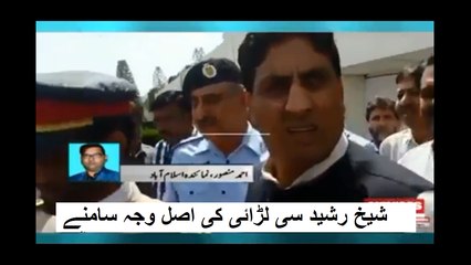 شیخ رشید سی لڑائی کی اصل وجہ سامنے آگئی