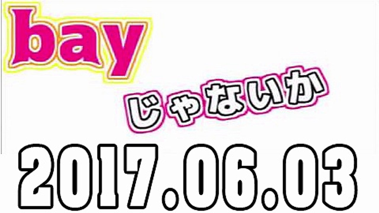 bayじゃないか 2017年06月03日
