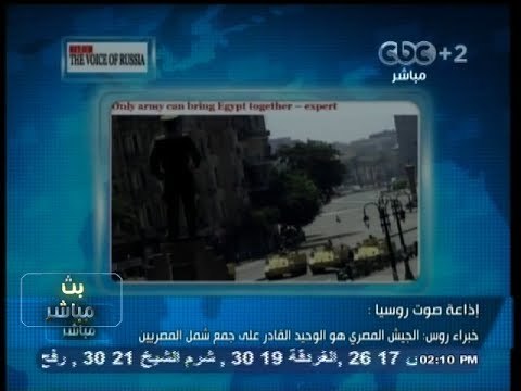 #بث_مباشر | إذاعة صوت روسيا : #الجيش_المصري هو الوحيد القادر على جمع شمل #المصريين