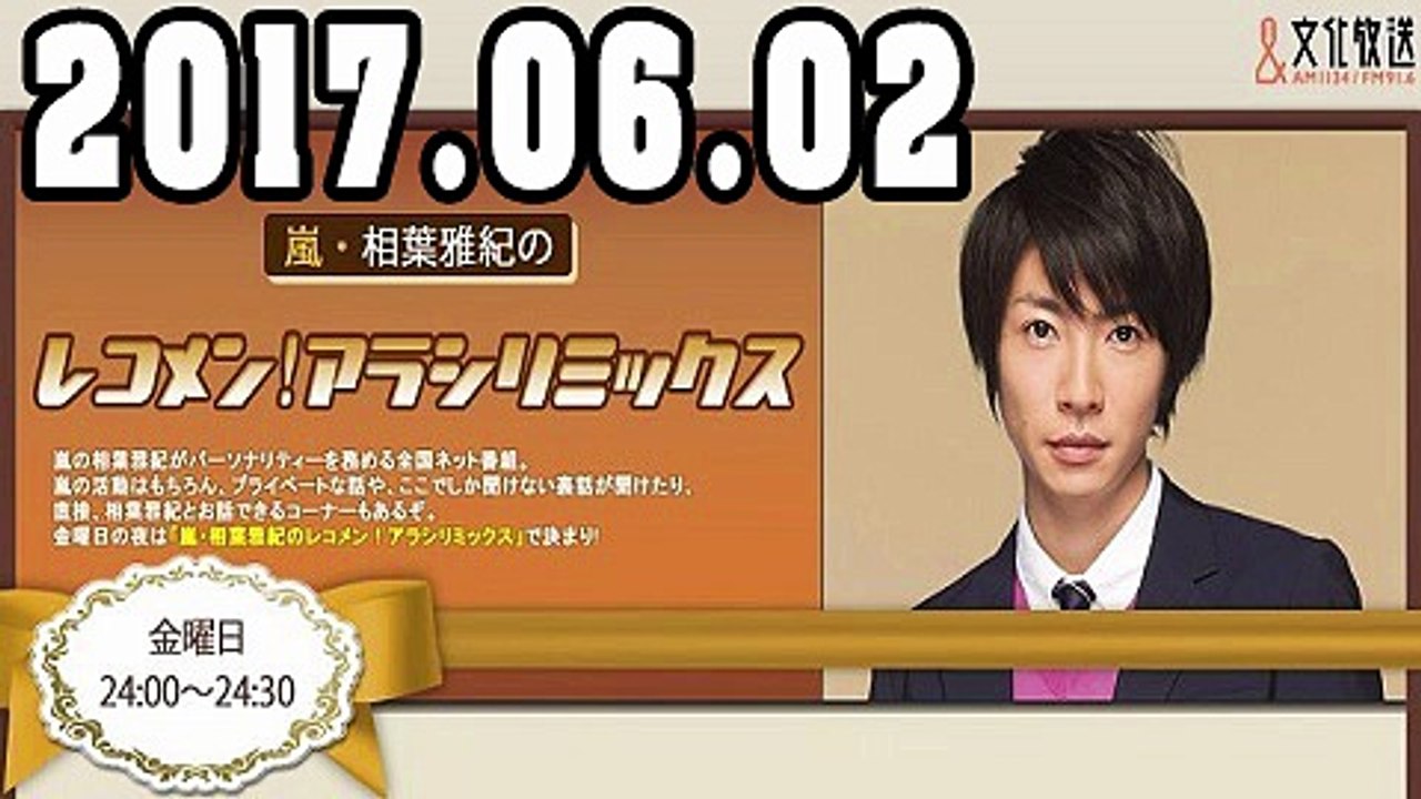 嵐・相葉雅紀のレコメン！アラシリミックス 2017年06月02日