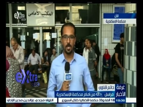 #غرفة_الأخبار| ‎‎‎‎‎‎‎‎‎‎‎‎‎‎‎‎مراسل إكسترا من امام محكمة الاسكندرية للاطمئنان على تلقي طلبات الترشح