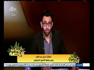 ‫#‬ساعة_رياضة | ‎مجدي عبدالغني: لست حزينا من اتحاد الكرة لأن "العيب لوخرج من أهل العيب ميبقاش عيب"