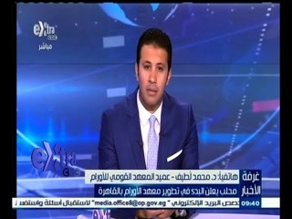 #غرفة_الأخبار | ‎‎‎‎‎‎‎‎‎‎‎محلب يعلن البدء في تطوير معهد الاورام بالقاهرة