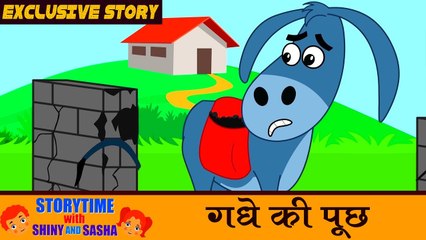गधे की पूछ | The Donkeys Tail | New Hindi Story for Children | Koo Koo Tv Hindi