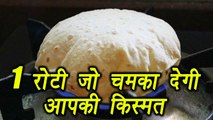 रोटी, Roti Chappati For Good Luck | Astro tips | रोटी से ऐसे चमकेगी किस्‍मत | Boldsky