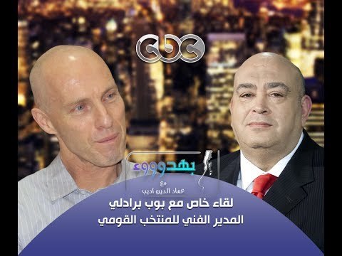 #بهدوووء -9-11-2013 - الحوار الكامل لبوب #برادلي المدير الفني لمنتخب مصر مع #عماد_أديب