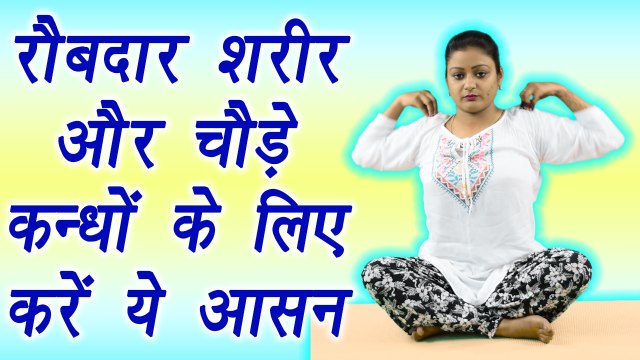Yoga for Shoulders | Skandh Chakra asana, स्कंध चक्र आसन | कन्धों के लिए आसन | Boldsky