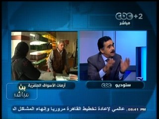 #بث_مباشر-- مدير ادارة مباحث التموين يتحدث عن دور الادارة فى ضبط الاسواق2