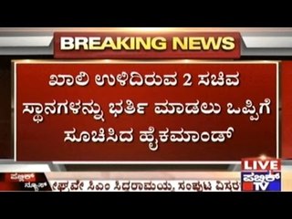 High Command Permits Appointment For 2 Vacant Positions In CM Siddaramaiah's Cabinet