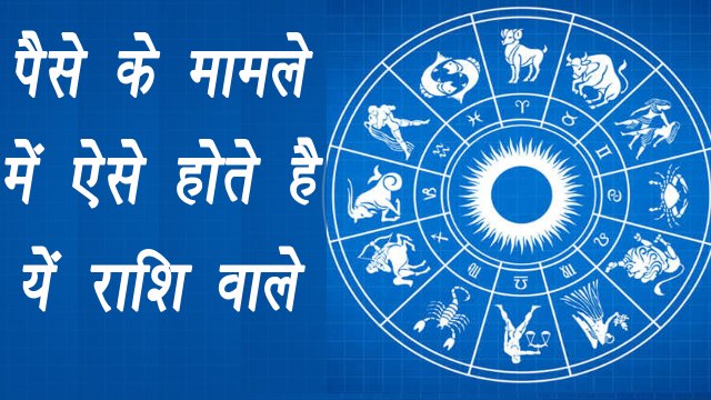 How your Zodiac Sign make you richer, कैसे आपकी राशि बनाएगी आपको धनवान | Boldsky