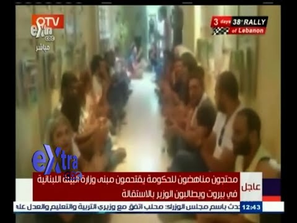 #غرفة_الأخبار | عاجل .. محتجون يقتحمون مبنى وزارة البيئة اللبنانية مطالبين باستقالة وزير البيئة
