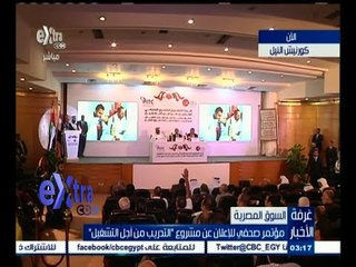 #غرفة_الأخبار | مؤتمر صحفي للإعلان عن مشروع "التدريب من أجل التشغيل"