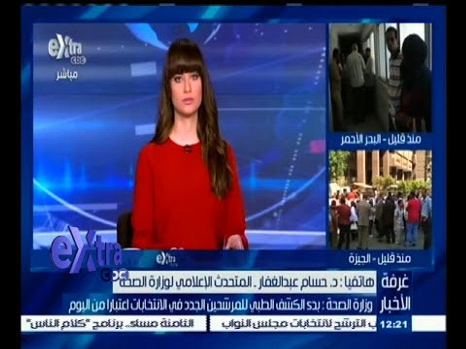 #غرفة_الأخبار | وزارة الصحة: بدء الكشف الطبي للمرشحين الجدد في الانتخابات اعتبارا من اليوم