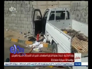 #غرفة_الأخبار | عاجل .. إحباط عملية انتحارية استهدفت تفجير أحد التمركزات الأمنية بالعريش
