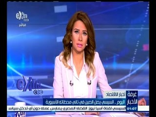 #غرفة_الأخبار | جولة في اخبار الاقتصاد مع #دينا‪_‬زهرة ليوم 1 سبتمبر 2015