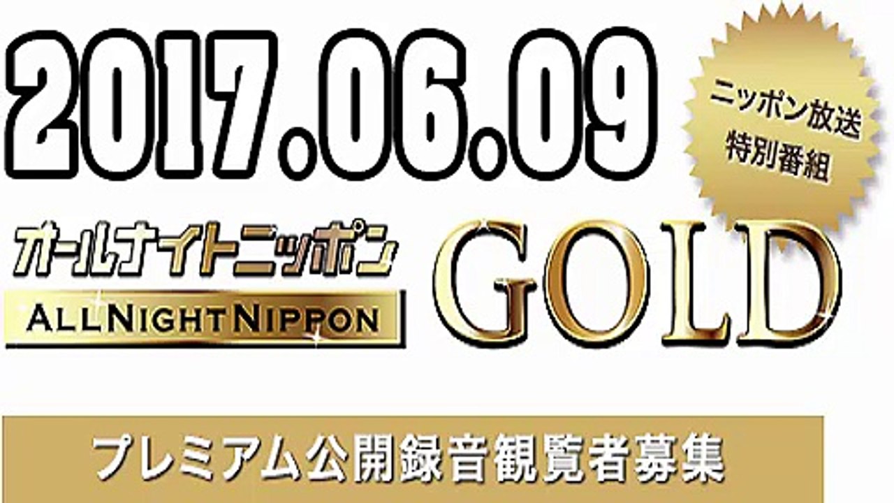 氣志團綾小路翔のオールナイトニッポンGOLD 2017年06月09日