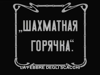 Vsevolod Pudovkin: La febbre degli scacchi (1924)