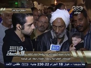 #هنا_العاصمة - لقاءات حصرية من داخل سرداق عزاء الطفل ضحية أحداث "العمرانية"