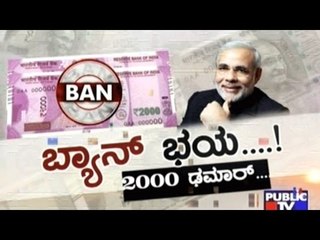 Public TV | Special Time: ಬ್ಯಾನ್ ಭಯ..! | Jan 27, 2017