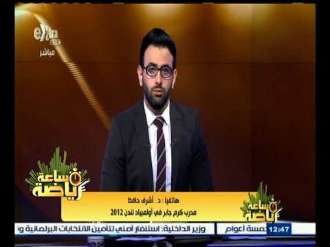 ‫#‬ساعة_رياضة | د. أشرف حافظ: رئيس اتحاد المصارعة هو الملام في ازمة كرم جابر الحالية