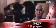 Yousuf Zulekha Bangla Episode-101 II SATV II Yousuf Zulekha part-101 II (ইউসুফ ভাইদের মিলন)