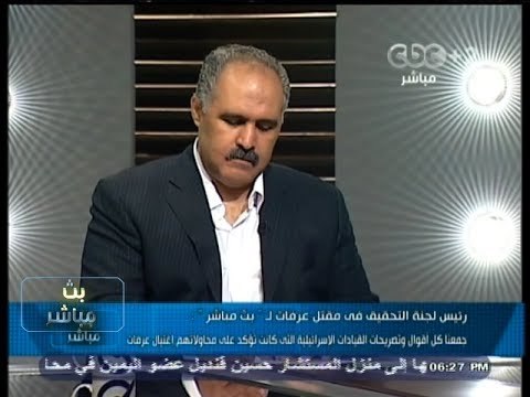 #بث_مباشر - رئيس لجنة التحقيق في مقتل عرفات : ‪ كل الآدلة تؤكد تورط #إسرائيل في مقتل #عرفات ‬