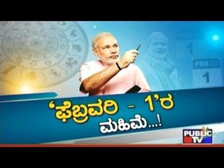 Public TV | Special Time: ಫೆಬ್ರವರಿ '1'ರ ಮಹಿಮೆ..! | Jan 26, 2017